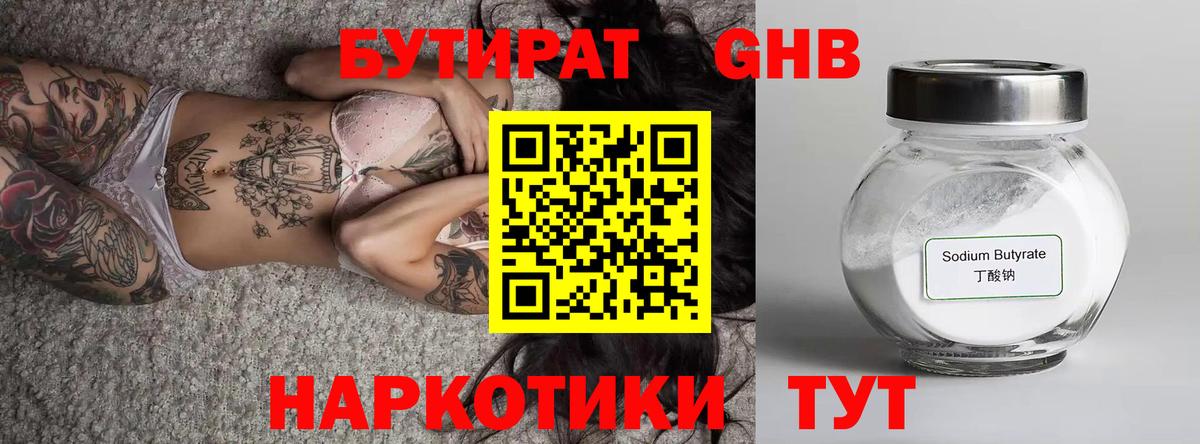 БУТИРАТ оксибутират Прохладный