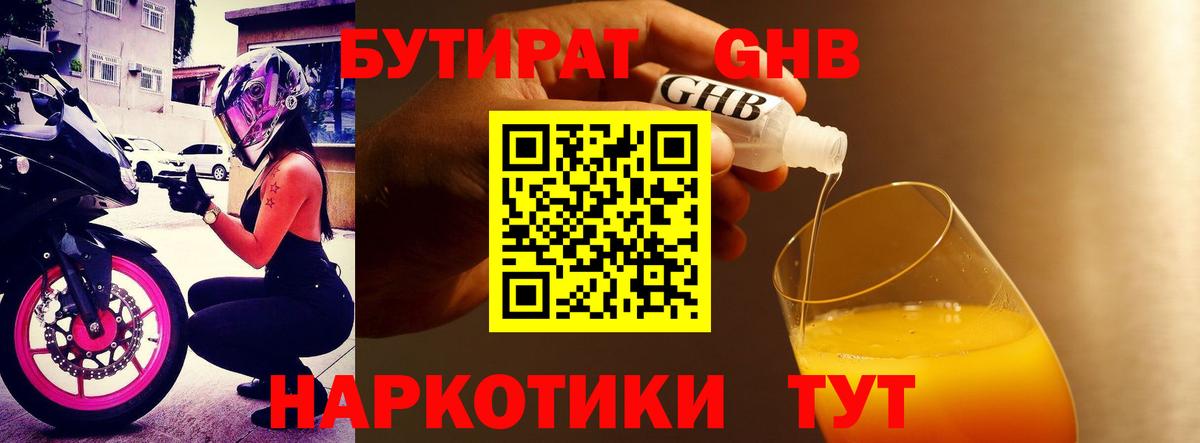 БУТИРАТ  Вход с VPN  Прохладный  БУТИРАТ бутандиол 